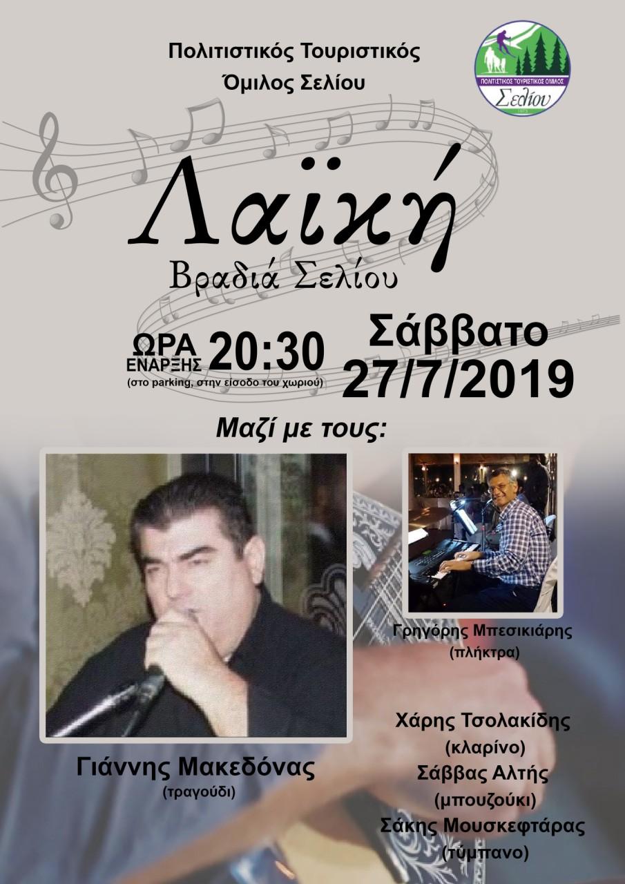 Λαϊκή μουσική βραδιά στο Σέλι