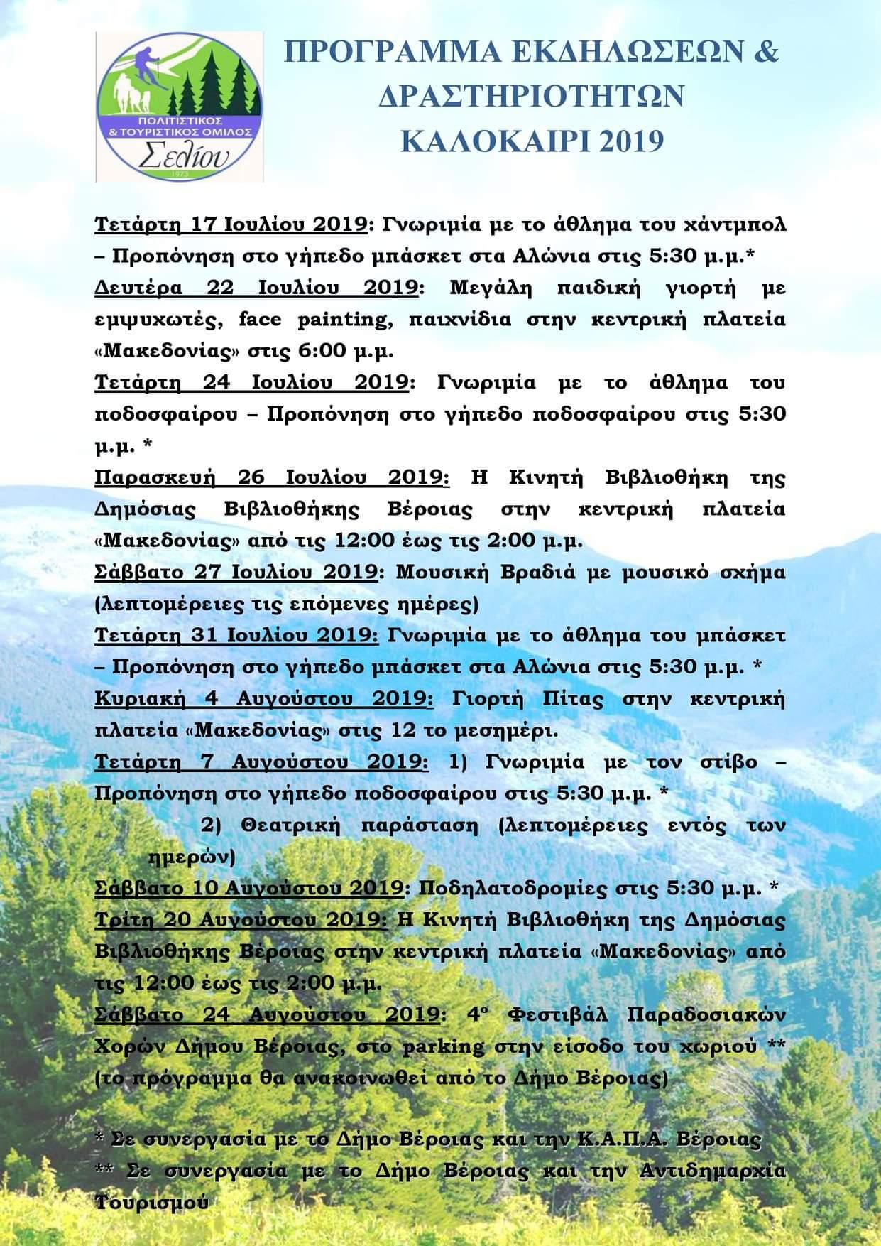Καλοκαιρινές εκδηλώσεις & δραστηριότητες στο Σέλι – Το πρόγραμμα