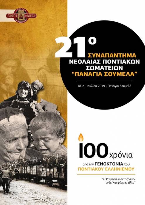 21ο Συναπάντημα Νεολαίας Ποντιακών Σωματείων