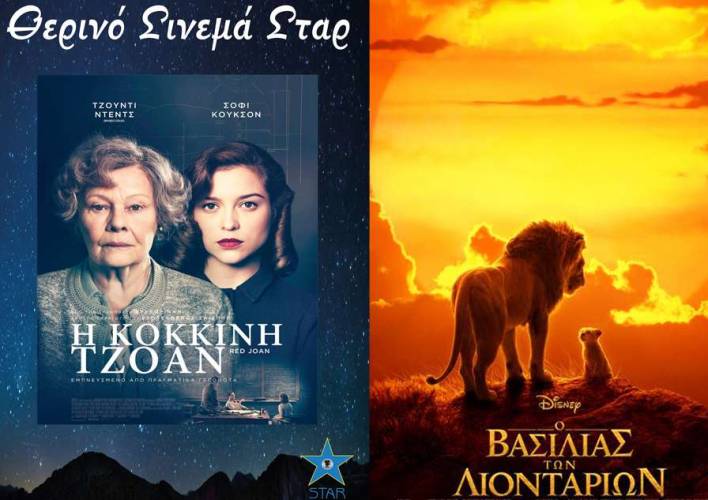 “Ο βασιλιάς των λιονταριών”, “Η κόκκινη Τζόαν” στο Σταρ