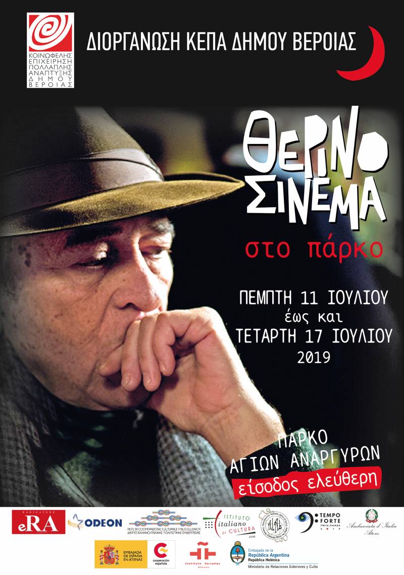 Ξεκινά στις 11 Ιουλίου το θερινό σινεμά της ΚΕΠΑ Βέροιας