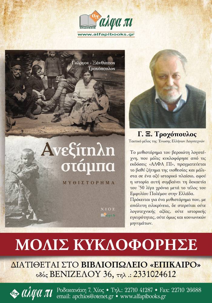 Κυκλοφόρησε το νέο βιβλίο του Γιώργου Τροχόπουλου “Ανεξίτηλη στάμπα”