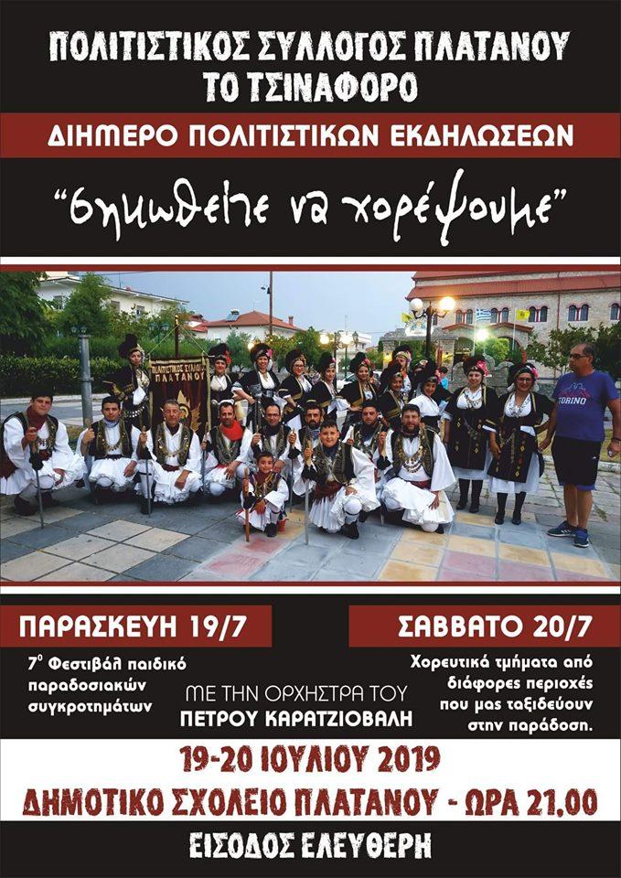 «Σηκωθείτε να χορέψουμε»: Διήμερο πολιτιστικών εκδηλώσεων στον Πλάτανο