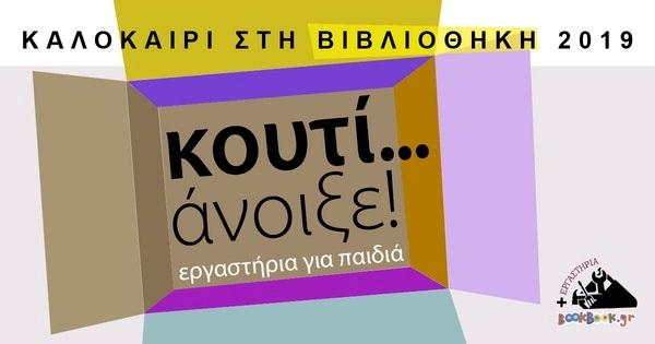 Δημιουργικές δράσεις για παιδιά στην Δημόσια Βιβλιοθήκη Βέροιας