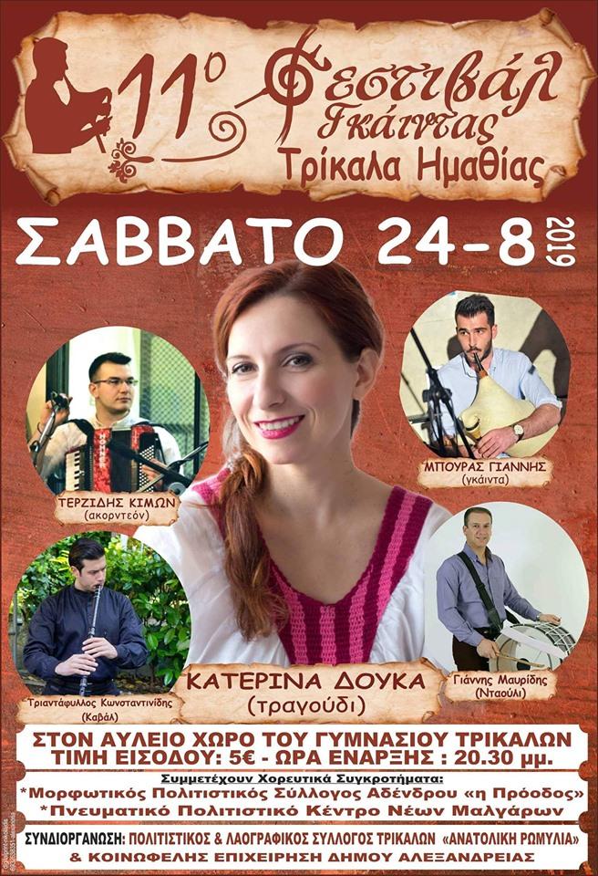 11ο Φεστιβάλ Γκάιντας στα Τρίκαλα
