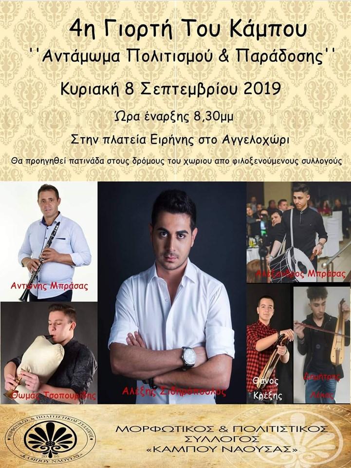 Την 4η Γιορτή του Κάμπου διοργανώνει ο Μορφωτικός και Πολιτιστικός Σύλλογος Κάμπου της Νάουσας