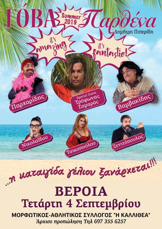 Η ξεκαρδιστική παράσταση “Γόβα παρθένα” το Σεπτέμβρη στη Βέροια