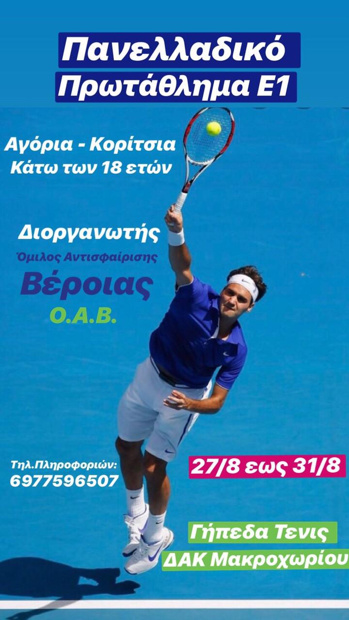 Πανελλαδικό Πρωτάθλημα τενις , για Αγόρια και Κοριτσια κάτω των 18 ετών