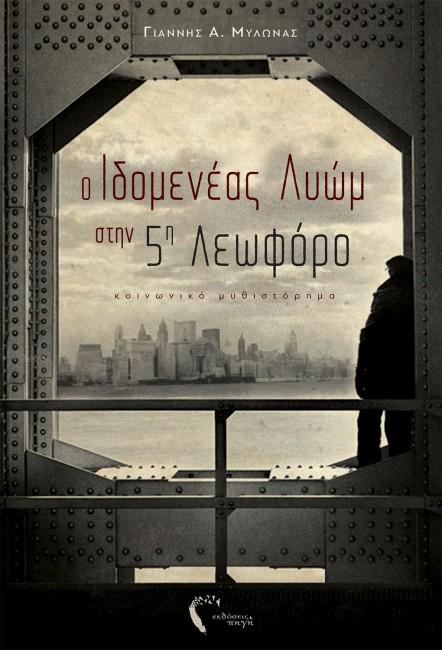 Ιδομενέας Λυώμ μια σύγχρονη ιστορία Έλληνα μετανάστη