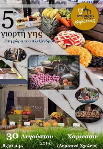 Γιορτή γης και φέτος στην Χαρίεσσα