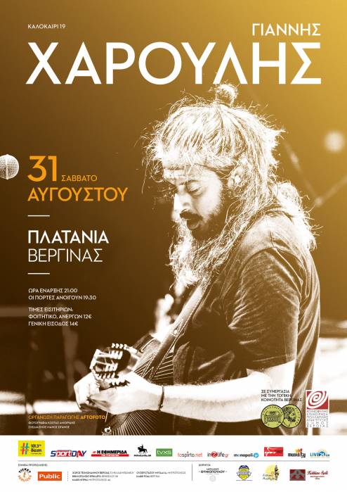 Ο Γιάννης Χαρούλης το Σάββατο στην Βεργίνα – Ποιοι κέρδισαν τις προσκλήσεις