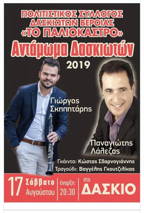 Αντάμωμα Δασκιωτών το Σάββατο 17 Αυγούστου