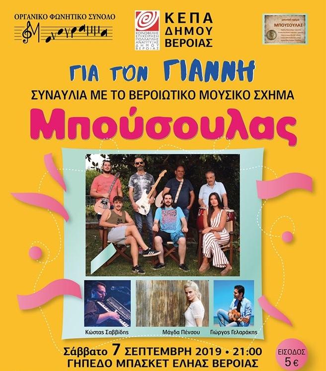 Αναβλήθηκε λόγω καιρού η συναυλία του Μπούσουλα για τον Γιάννη Αβραμίδη