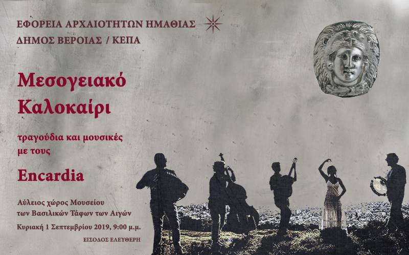 Συναυλία με το συγκρότημα των Encardia στην Βεργίνα