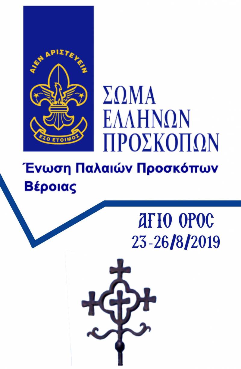 Προσκυνηματική επίσκεψη στο Άγιο Όρος θα κάνει η Ένωση Παλαιών Προσκόπων Βέροιας
