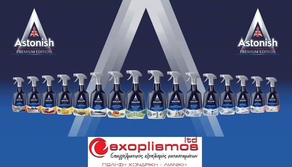 Νέα αποκλειστική συνεργασία της EXOPLISMOS LTD με την Αγγλική εταιρεία ASTONISH