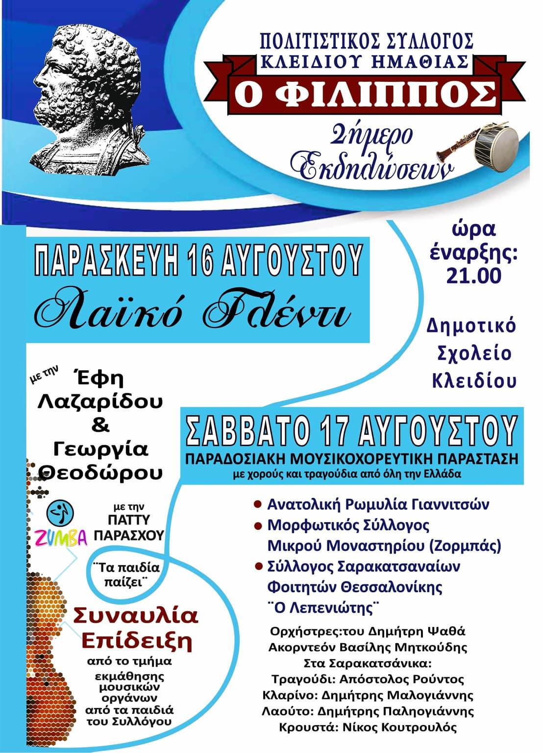 Διήμερες εκδηλώσεις στο Κλειδί Ημαθίας