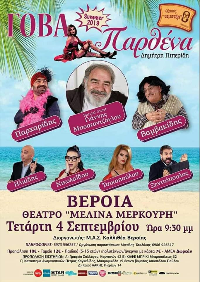 Ποιοι κέρδισαν τις δωρεάν προσκλήσεις για την παράσταση “Γόβα Παρθένα”