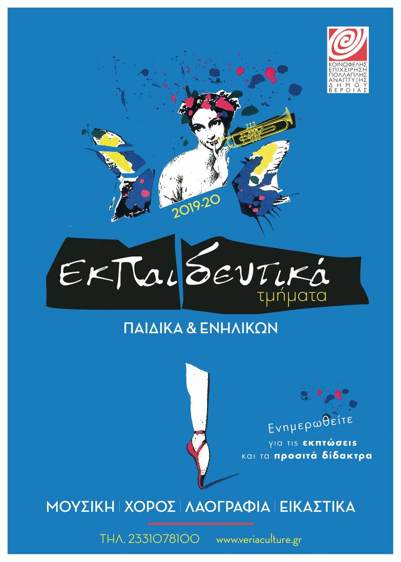 Έναρξη εγγραφών στα εκπαιδευτικά τμήματα της ΚΕΠΑ Βέροιας