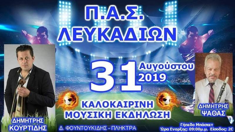 Το Σάββατο ο ετήσιος χορός του Αθλητικού Συλλόγου Λευκαδίων