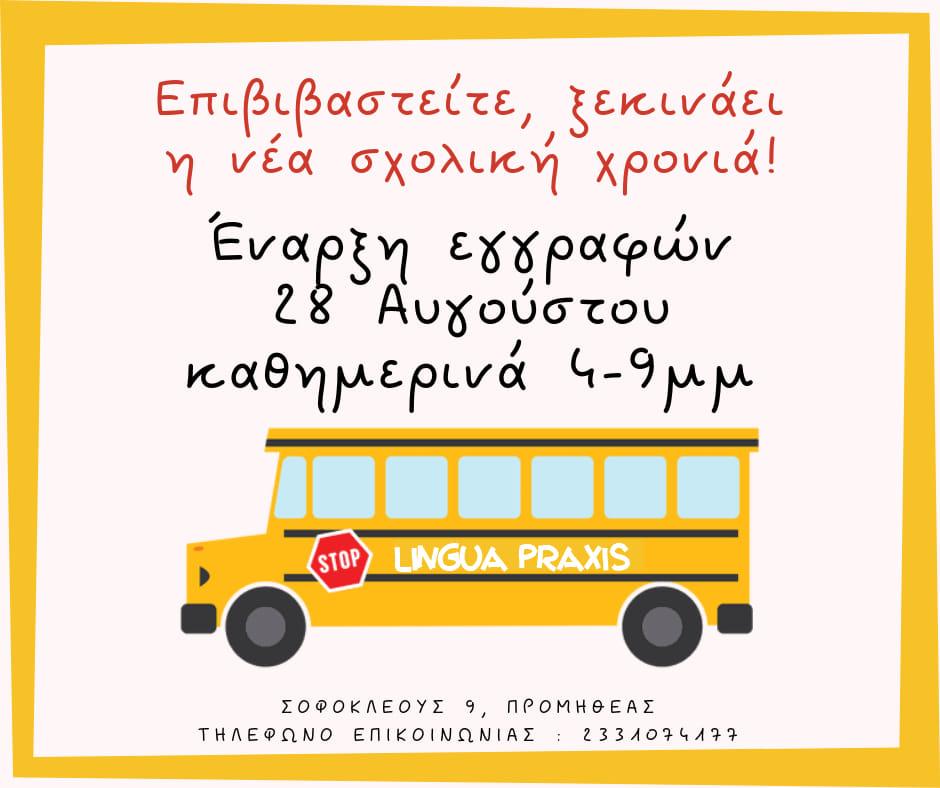 Ξεκινούν οι εγγραφές στο Κέντρο Ξένων Γλωσσών – ΚΔΒΜ1 Lingua Praxis