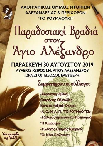Παραδοσιακή βραδιά στον Άγιο Αλέξανδρο από τον ΛΟΝΑΠ «το Ρουμλούκι»
