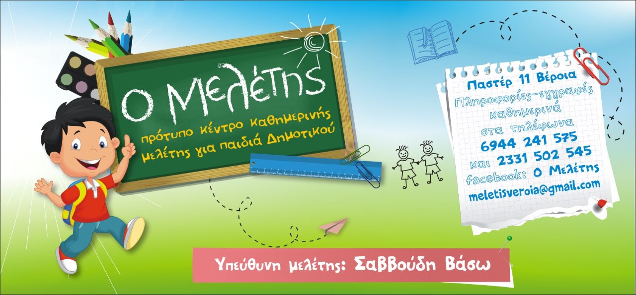 Ο ΜΕΛΕΤΗΣ