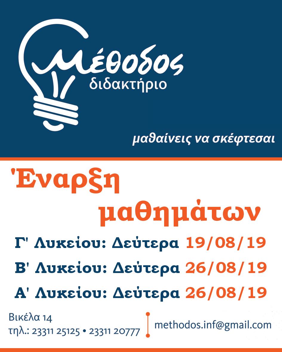 Συνεχίζονται οι εγγραφές στο Διδακτήριο Μέθοδος