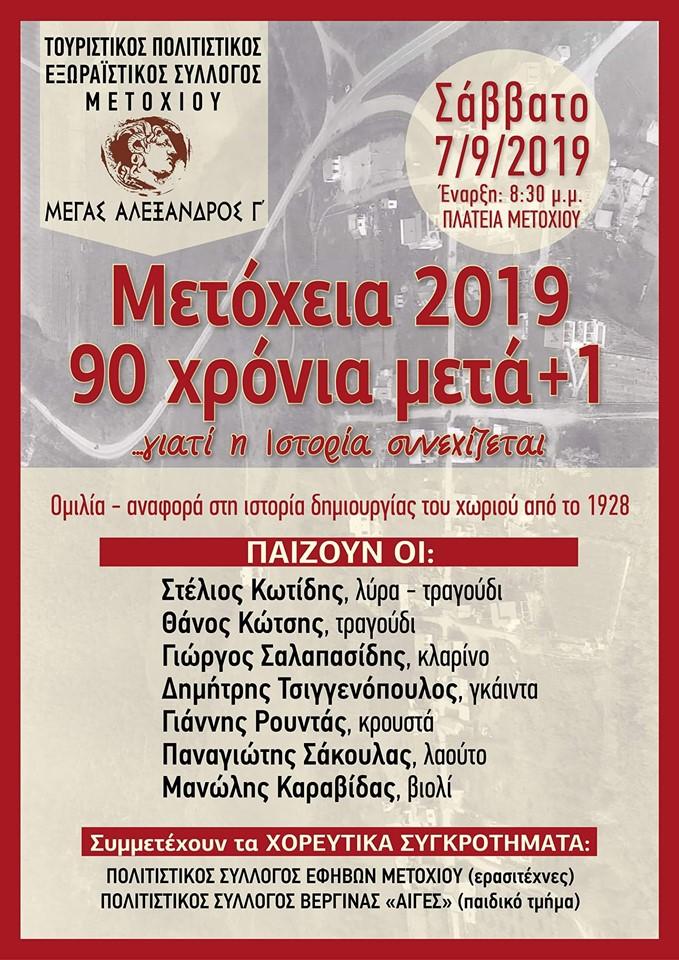 Μετόχεια 2019, 90 χρόνια μετά+1: Εκδήλωση στο Μετόχι