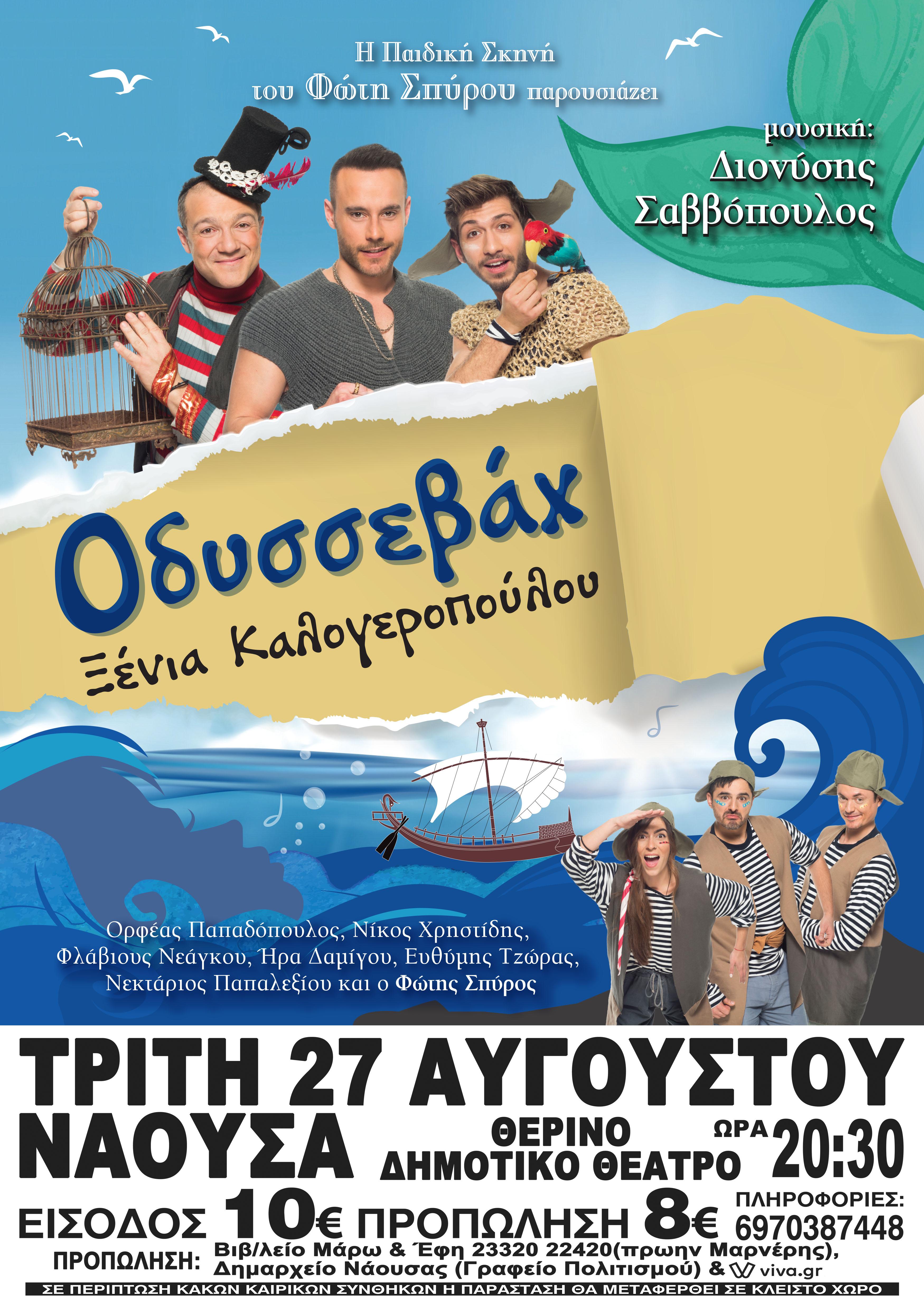 Ο “Οδυσσεβάχ” της Ξένιας Καλογεροπούλου στη Νάουσα