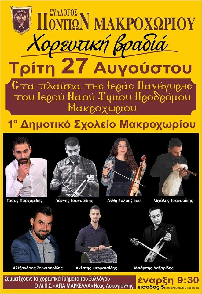 Χορευτική βραδιά διοργανώνει ο Σύλλογος Ποντίων Μακροχωρίου