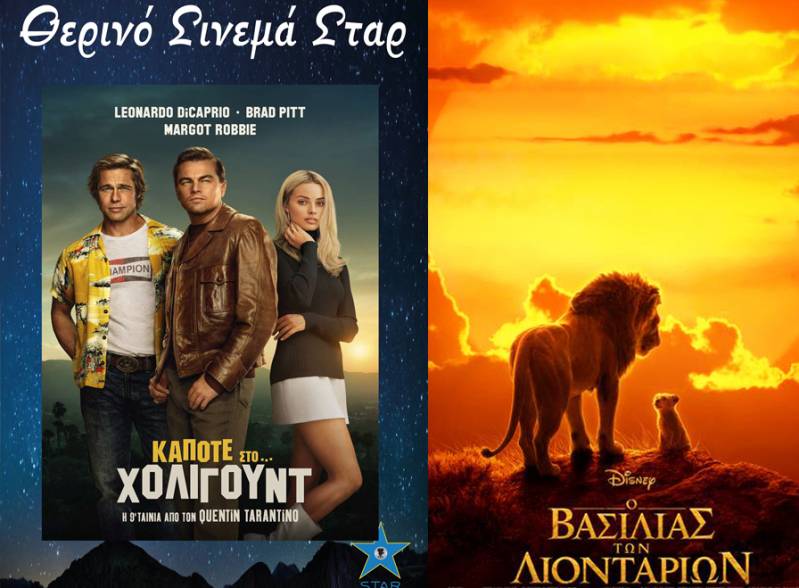 “Κάποτε…στο Χόλιγουντ” και ο “Βασιλιάς των Λιονταριών” στο Σταρ