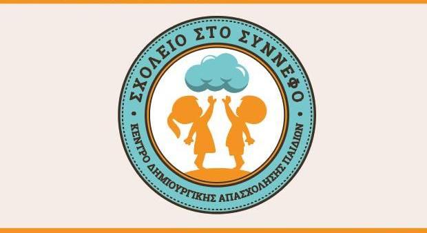 Ποια δημιουργικά εργαστήρια λειτουργούν στο ΚΔΑΠ “Σχολείο στο Σύννεφο”