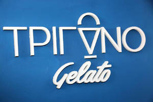 Νηστίσιμα παγωτά στο ΤΡΙΓΩΝΟ gelato