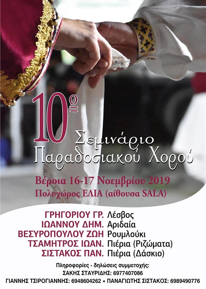 16-17 Νοεμβρίου το 10ο Σεμινάριο Παραδοσιακού Χορού στην Βέροια