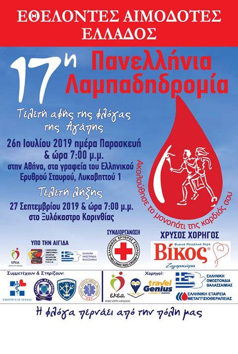 Η φλόγα της αγάπης κάνει στάση στην Νέα Νικομήδεια