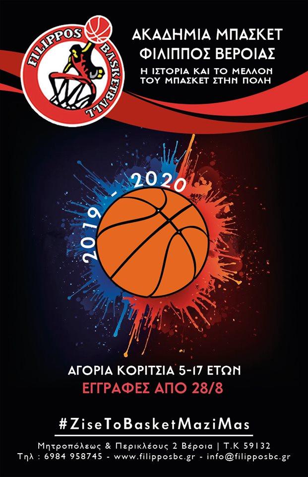 Εγγραφές στην ακαδημία μπάσκετ του Φιλίππου