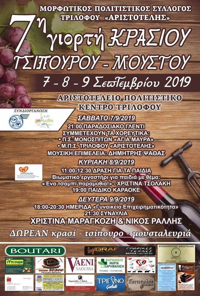 7η Γιορτή κρασιού, τσίπουρου και μούστου στον Τρίλοφο