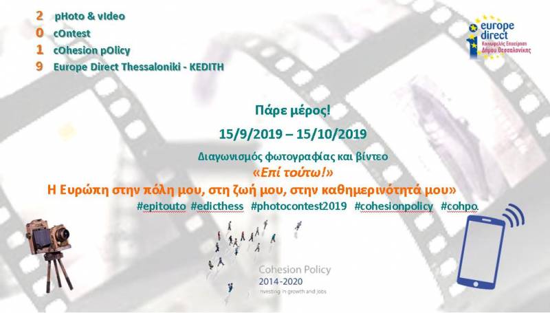 Διαγωνισμός φωτογραφίας: «Επί τούτω! Η Ευρώπη στην πόλη μου, στη ζωή μου, στην καθημερινότητά μου»