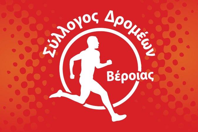 Εκλογές στο σύλλογο Δρομέων Βέροιας