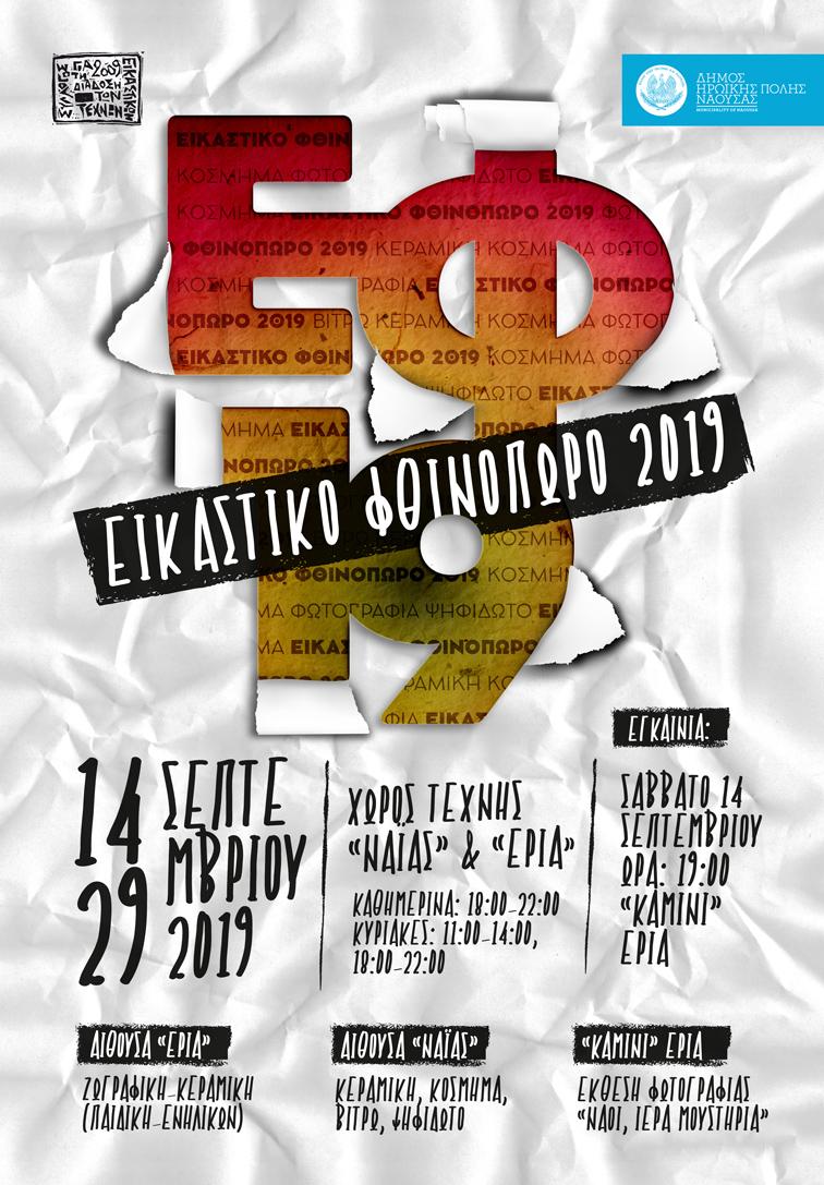 «Εικαστικό φθινόπωρο 2019», η ετήσια έκθεση των τμημάτων των Εικαστικών Εργαστηρίων του Δήμου Νάουσας