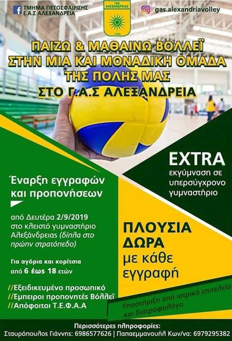 Ξεκίνησαν οι εγγραφές στο τμήμα βόλεϊ του ΓΑΣ Αλεξάνδρειας