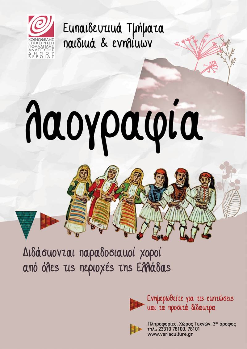 Ξεκίνησαν οι εγγραφές στο τμήμα Λαογραφίας της ΚΕΠΑ Βέροιας