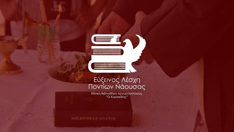 Αγιασμός για την έναρξη της σεζόν θα πραγματοποιήσει η Εύξεινος Λέσχη Νάουσας