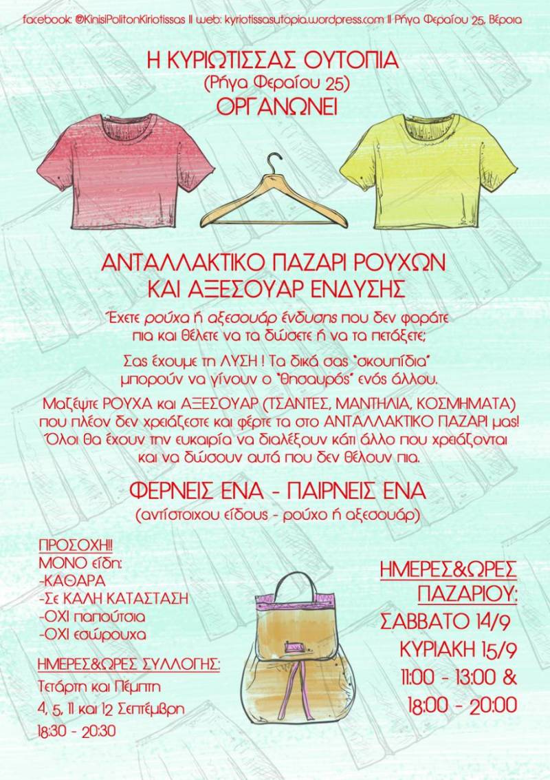Ανταλλακτικό παζάρι ρούχων και αξεσουάρ ένδυσης