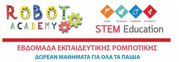 ΔΙΚΤΥΩΣΗ: Εβδομάδα Εκπαιδευτικής Ρομποτικής με ΔΩΡΕΑΝ εργαστήρια
