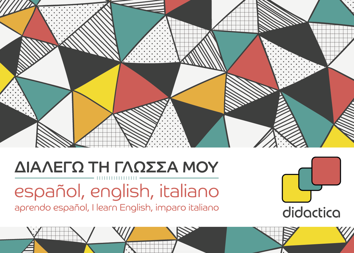 Γιατί Ιταλικά στο Κέντρο Ξένων Γλωσσών DIDACTICA