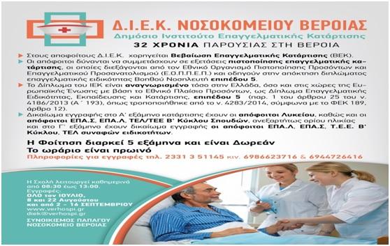 Εγγραφές στο δημόσιο ΙΕΚ του Νοσοκομείου Βέροιας