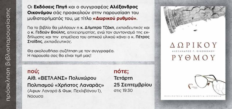 Παρουσίαση στη Νάουσα του βιβλίου “Δωρικού ρυθμού” του Αλέξανδρου Οικονόμου