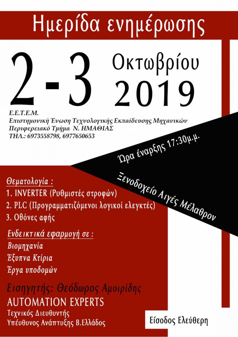 Ημερίδα για μηχανικούς στην Βέροια